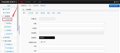 開源 java CMS FreeCMS2.5 信息管理