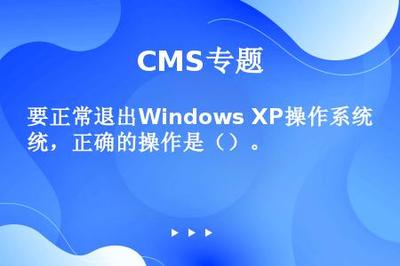 要正常退出Windows XP操作系統(tǒng),正確的操作是()。