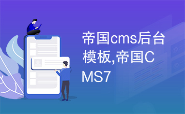 帝國cms后臺模板,帝國CMS7