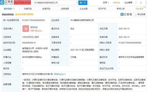 中興通訊成立智能科技公司,注冊資本 10 億元
