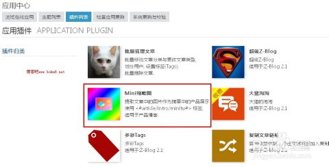 zblog 2.1文章縮略圖插件minitu使用教程